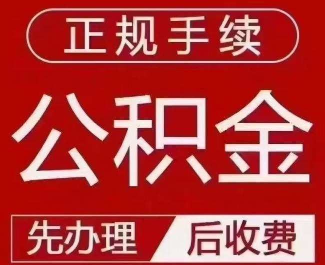 曲沃提取公积金还是公积金贷款？手续不全还能找代办吗？一文讲清！
